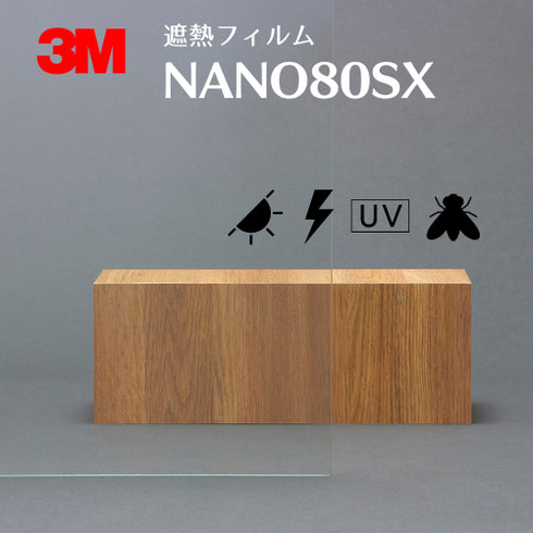 遮熱フィルム 【NANO80SX】 3M スコッチティント ウインドウフィルム