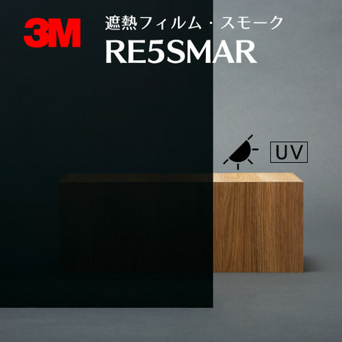 遮熱フィルム スモーク 【RE5SMAR】3M スコッチティント ウインドウフィルム