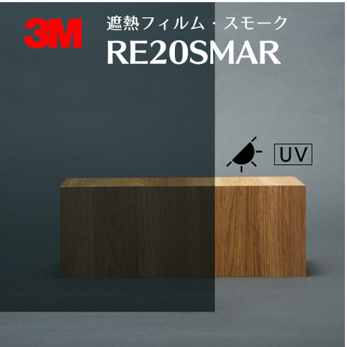 遮熱フィルム スモーク 【RE20SMAR】 3M スコッチティント ウインドウフィルム