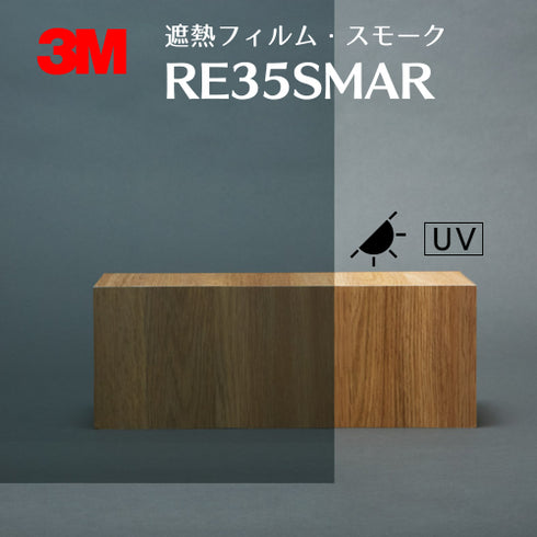 遮熱フィルム スモーク 【RE35SMAR】 3M スコッチティント ウインドウフィルム