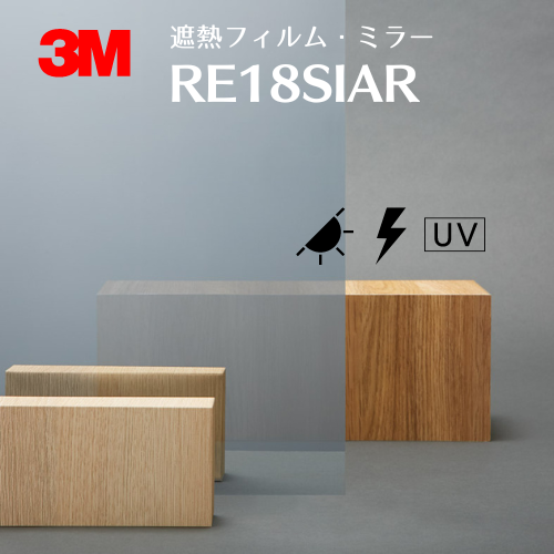 遮熱フィルム ミラー 【RE18SIAR】 3M スコッチティント ウインドウ