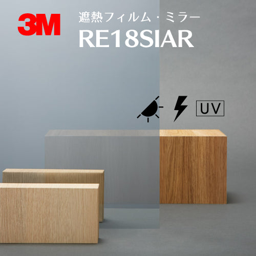 遮熱フィルム ミラー 【RE18SIAR】 3M スコッチティント ウインドウフィルム