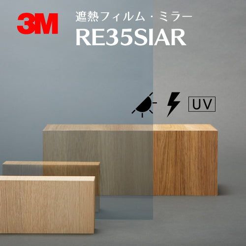 遮熱フィルム ミラー 【RE35SIAR】3M スコッチティント ウインドウフィルム