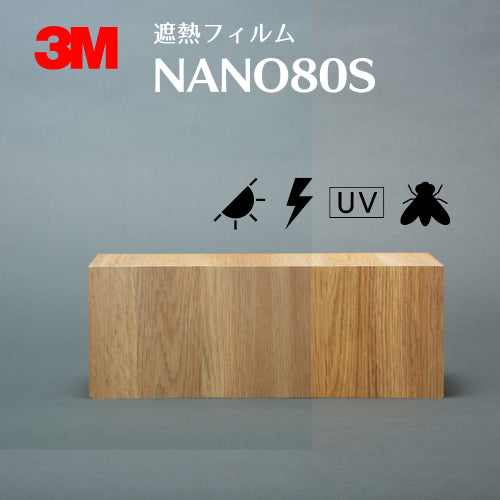 遮熱フィルム 【NANO80S】 3M スコッチティント ウインドウフィルム