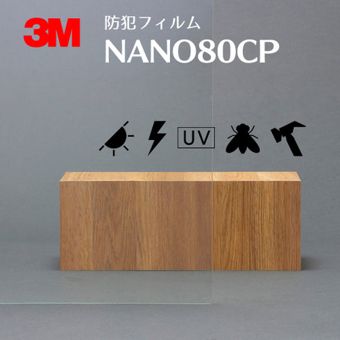 防犯フィルム 【NANO80CP】 3M スコッチティント ウインドウフィルム