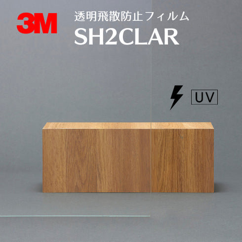 透明飛散防止フィルム 【SH2CLAR】 3M スコッチティント ウインドウフィルム